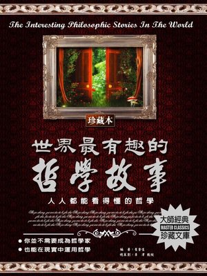 cover image of 世界最有趣的哲學故事